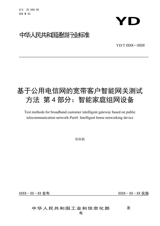 YD/T 3347.4-2022 标准预览
