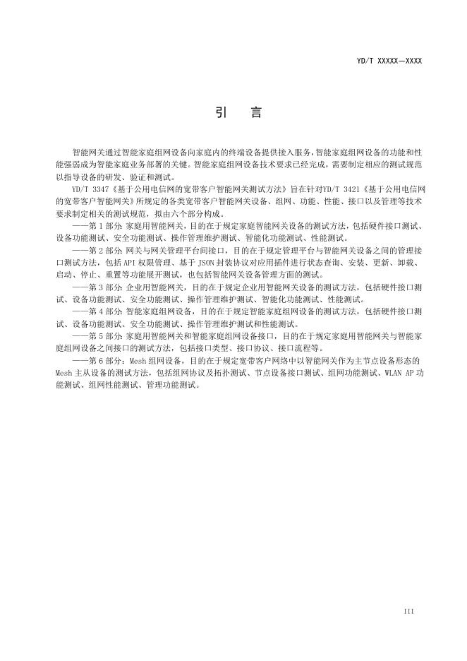 YD/T 3347.4-2022 标准预览