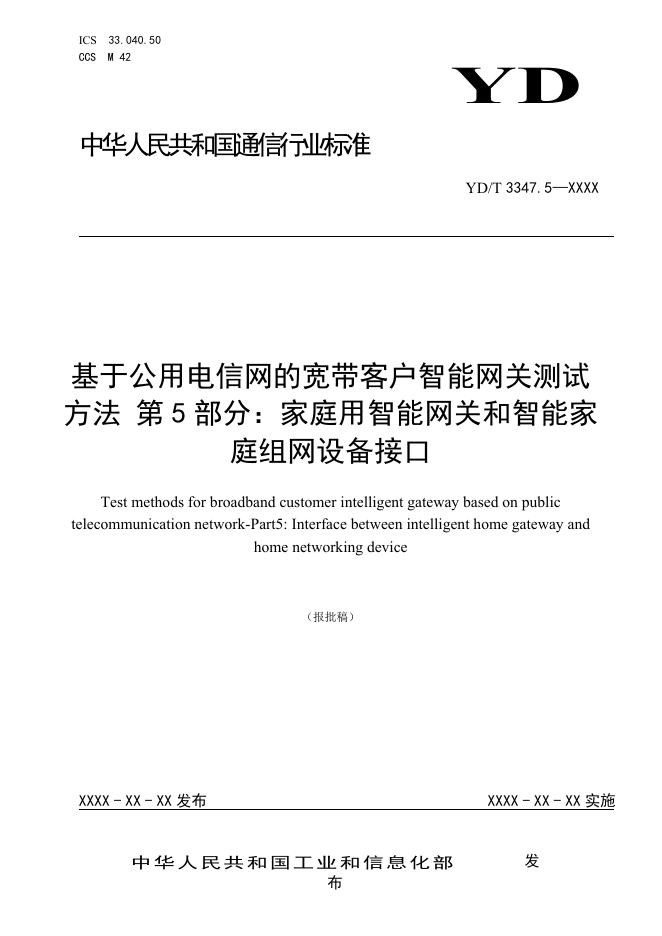 YD/T 3347.5-2022 标准预览