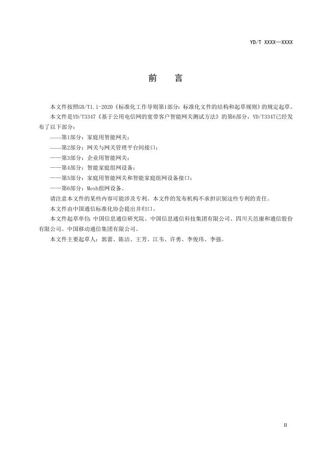 YD/T 3347.6-2022 标准预览