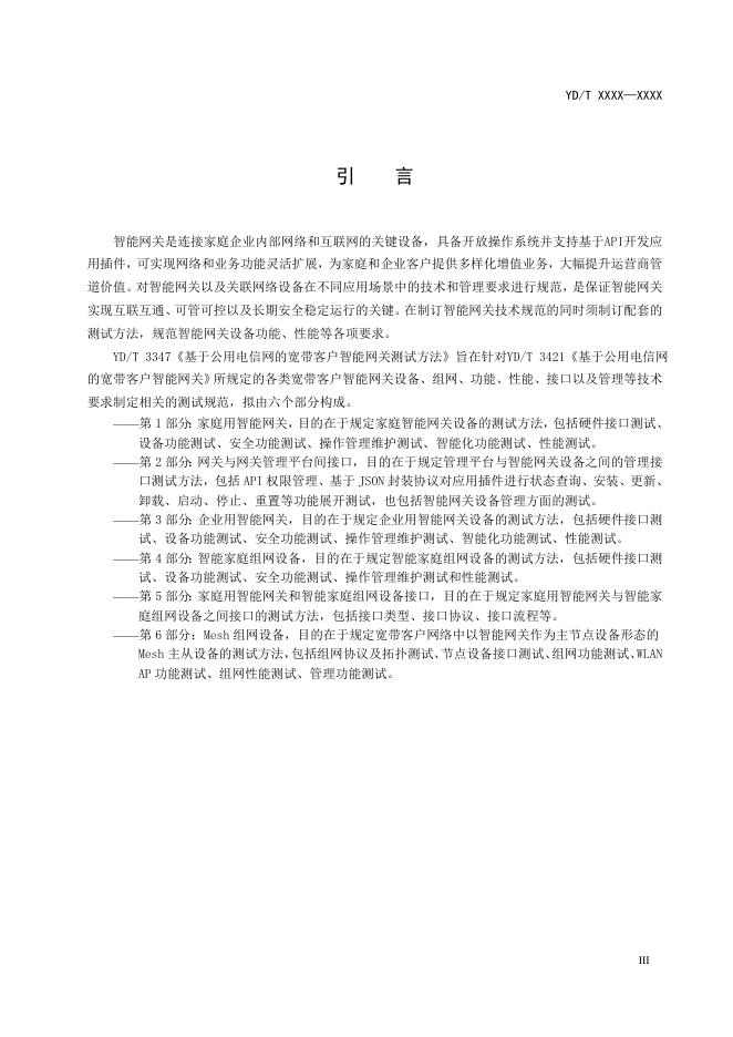 YD/T 3347.6-2022 标准预览