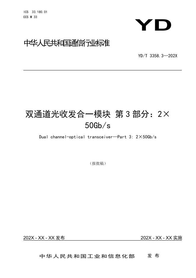 YD/T 3358.3-2022 标准预览