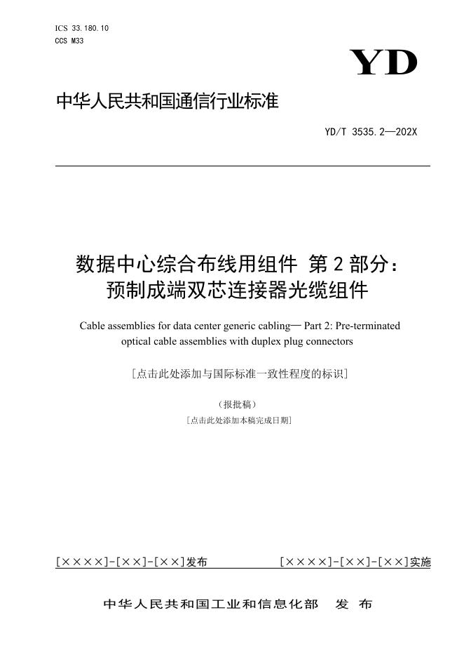 YD/T 3535.2-2022 标准预览