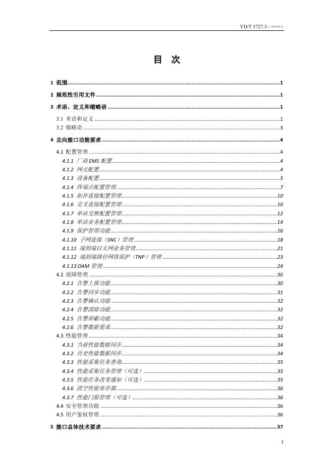YD/T 3727.3-2022 标准预览