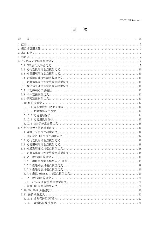 YD/T 3727.4-2022 标准预览