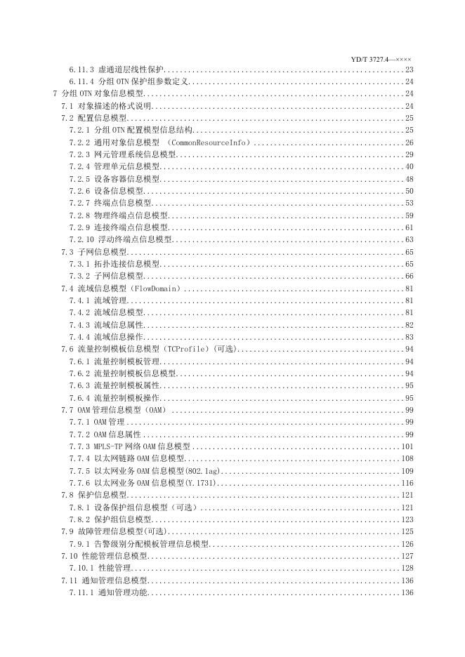 YD/T 3727.4-2022 标准预览