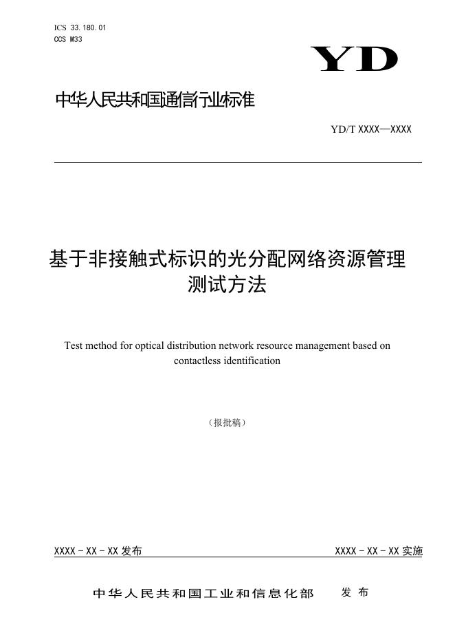 YD/T 4018-2022 标准预览