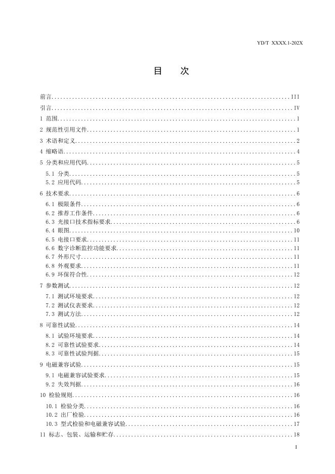 YD/T 4019.1-2022 标准预览