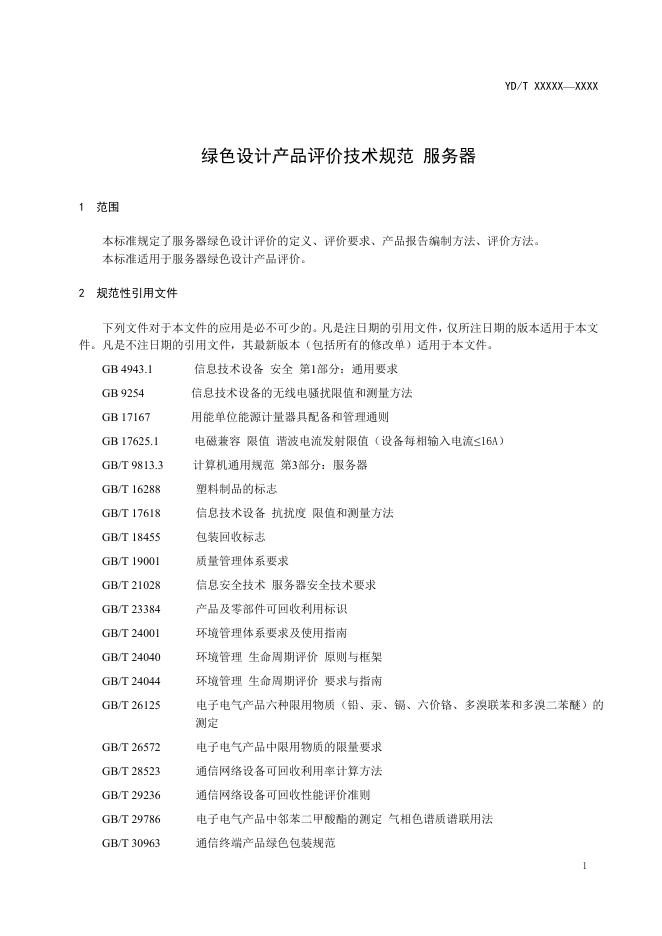 YD/T 4049-2022 标准预览