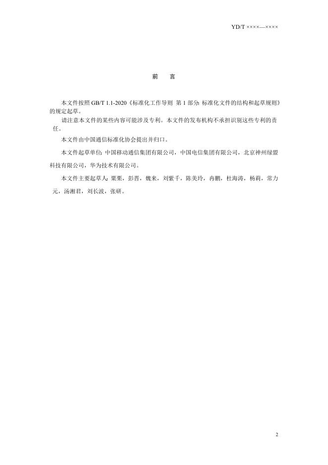YD/T 4063-2022 标准预览