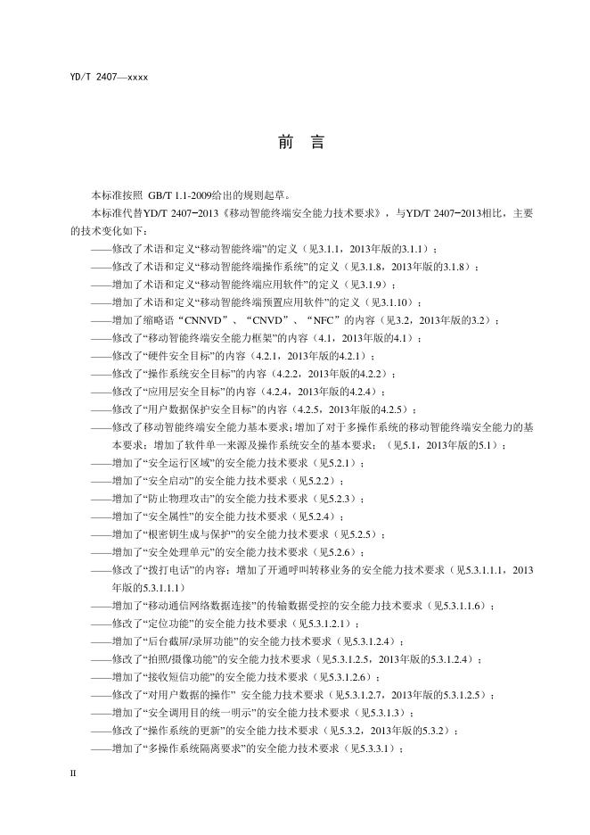 YD/T 2407-2021 标准预览
