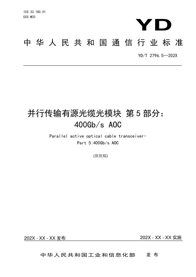 YD/T 2796.5-2021 标准预览