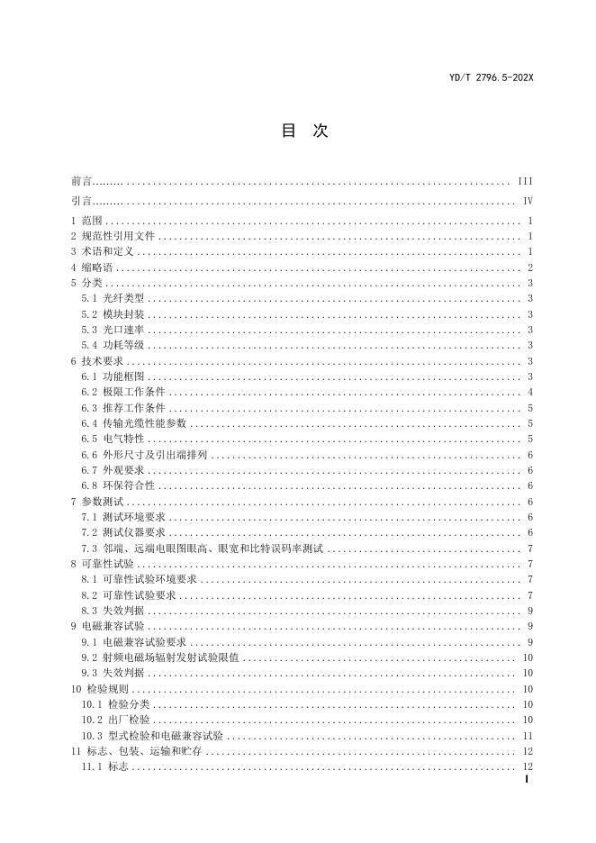 YD/T 2796.5-2021 标准预览
