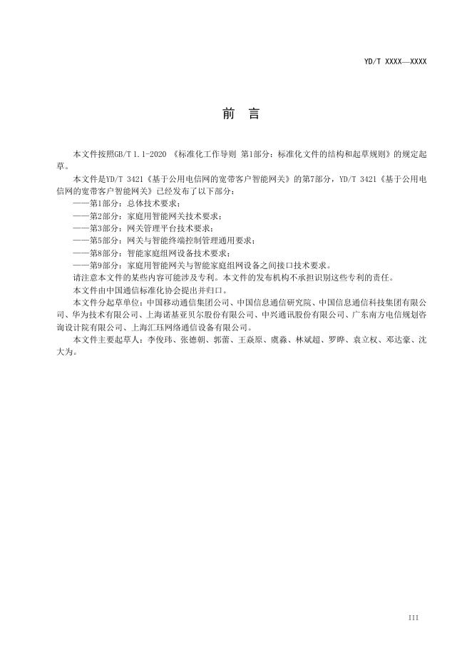YD/T 3421.7-2021 标准预览