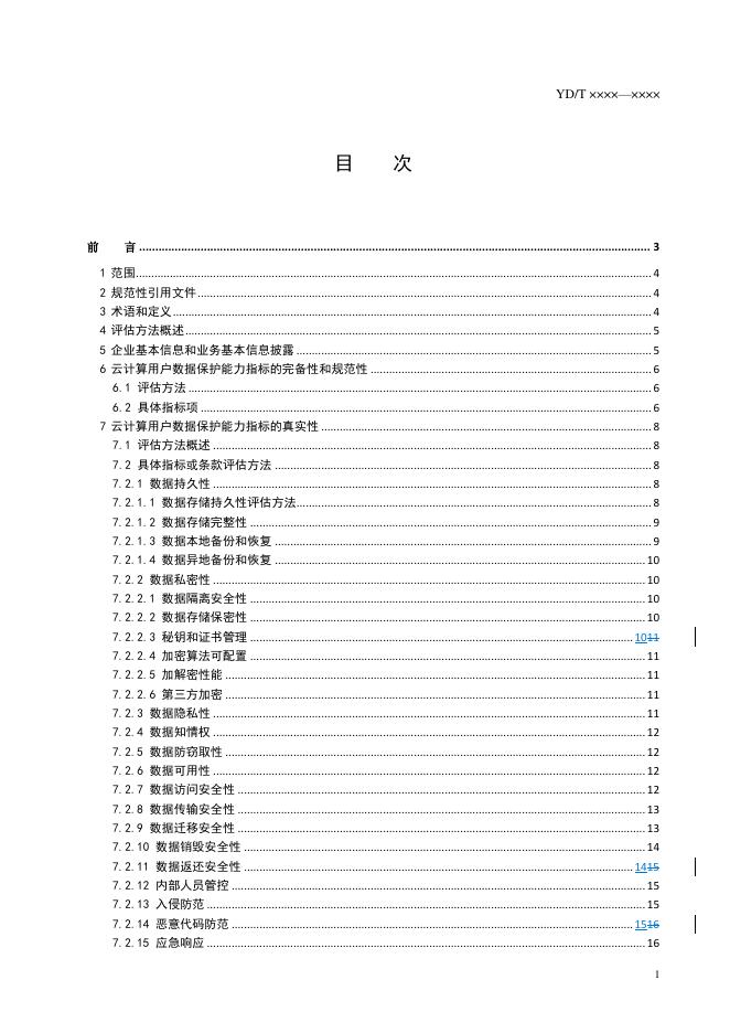 YD/T 3797.1-2021 标准预览