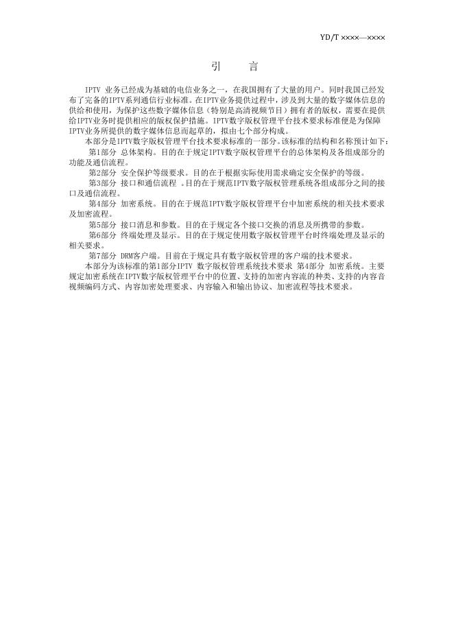 YD/T 3866.4-2021 标准预览