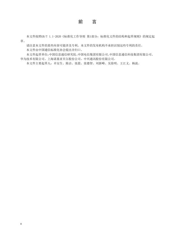 YD/T 3959-2021 标准预览