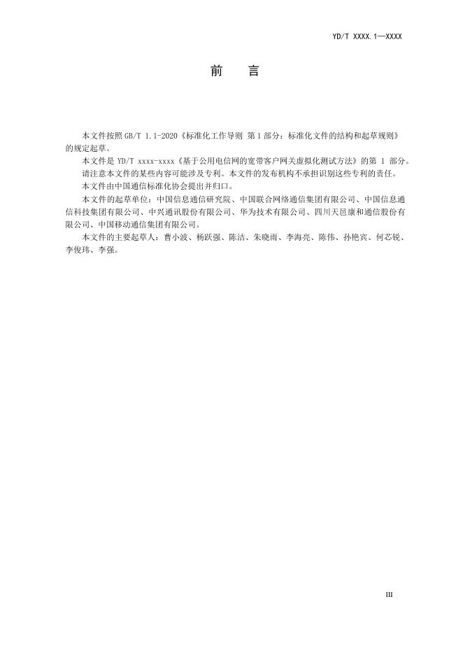YD/T 3960.1-2021 标准预览