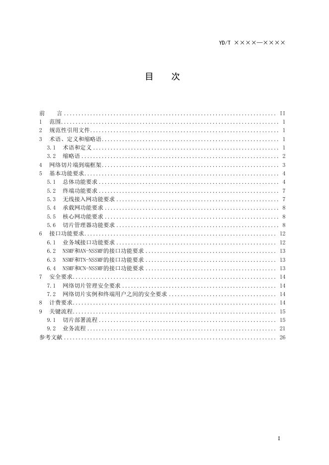 YD/T 3973-2021 标准预览