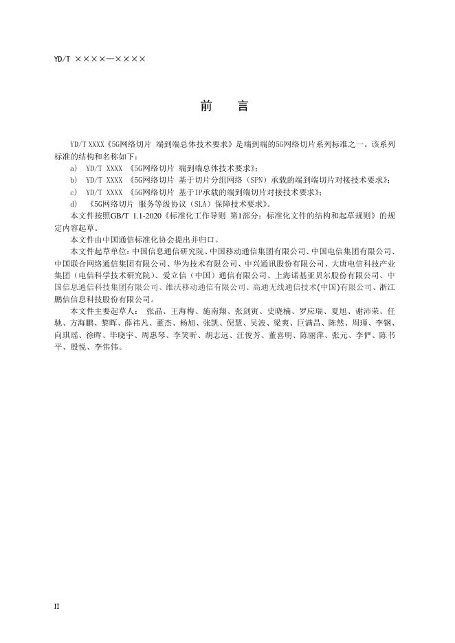 YD/T 3973-2021 标准预览