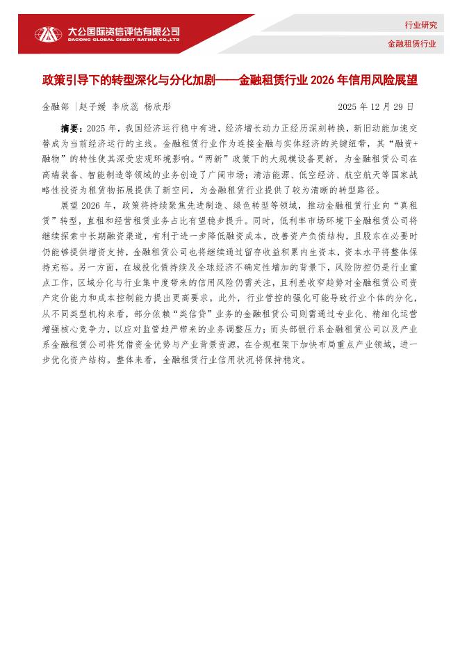 大公国际：金融租赁行业2026年信用风险展望：政策引导下的转型深化与分化加剧海报