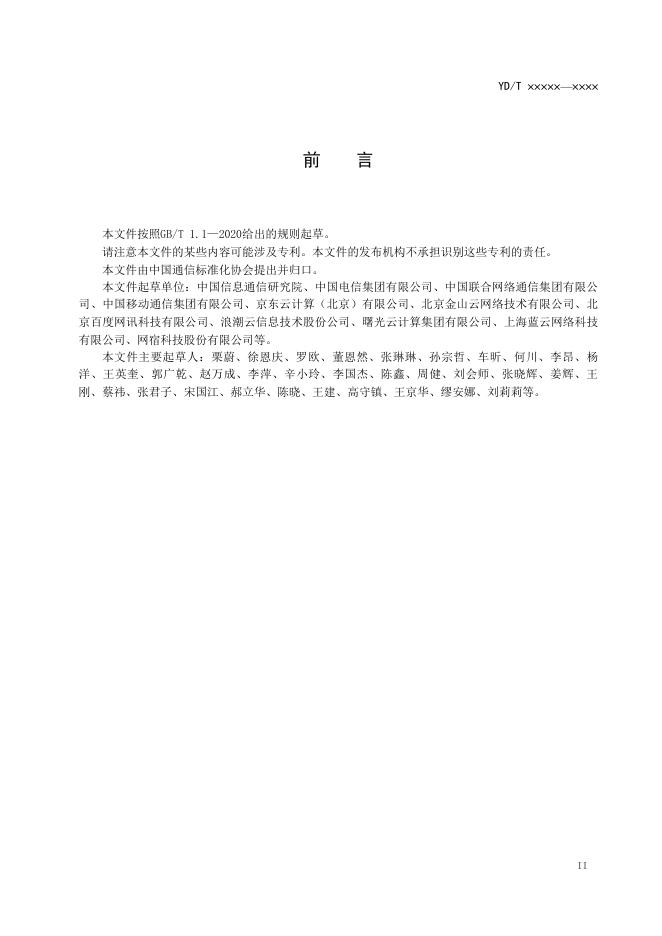YD/T 3991-2021 标准预览