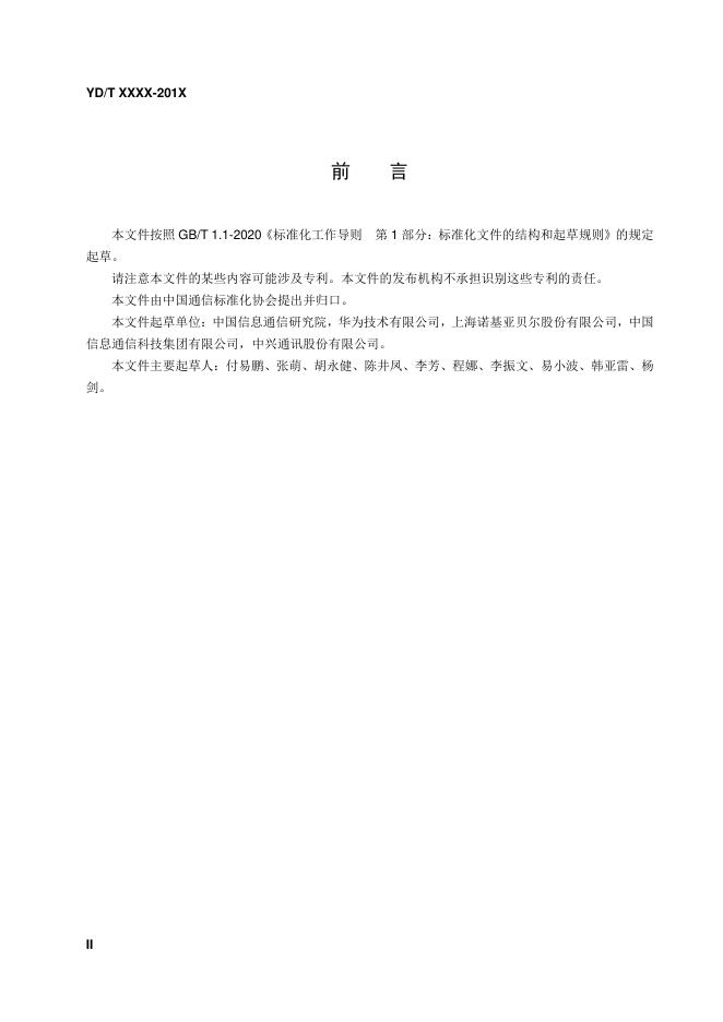 YD/T 3992-2021 标准预览