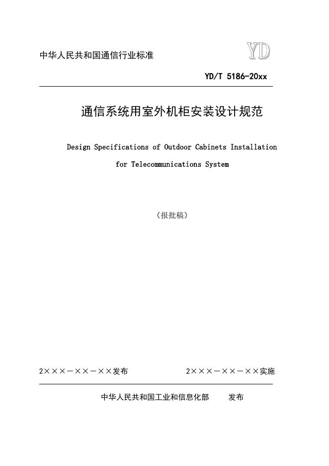 YD/T 5186-2021 标准预览