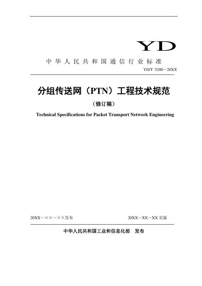 YD/T 5200-2021 标准预览