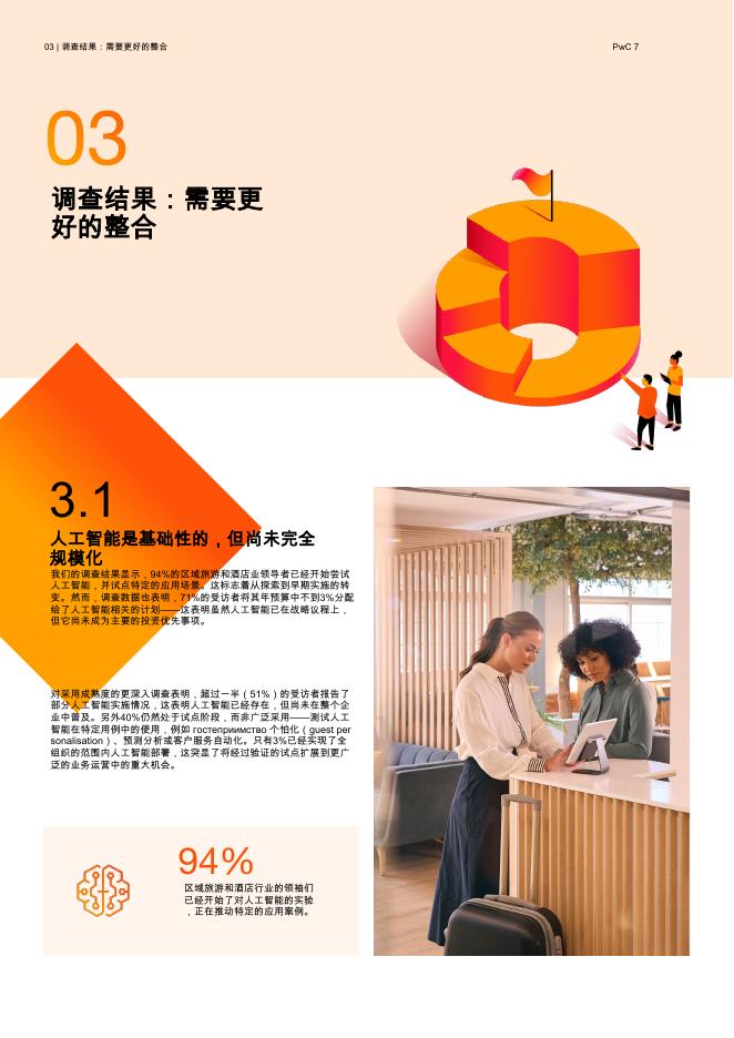 普华永道：2025年人工智能是旅游和酒店业的核心报告-赋能个性化、效率和增长_第9页
