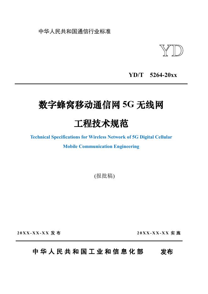 YD/T 5264-2021 标准预览