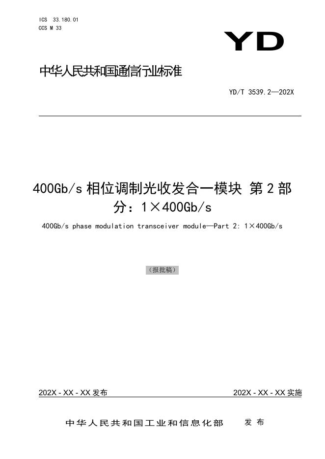 YD/T 3539.2-2021 标准预览