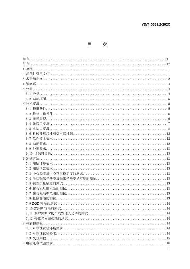 YD/T 3539.2-2021 标准预览