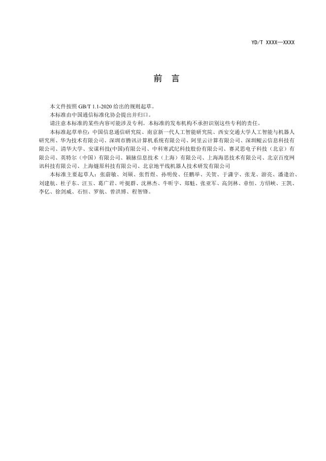 YD/T 3944-2021 标准预览