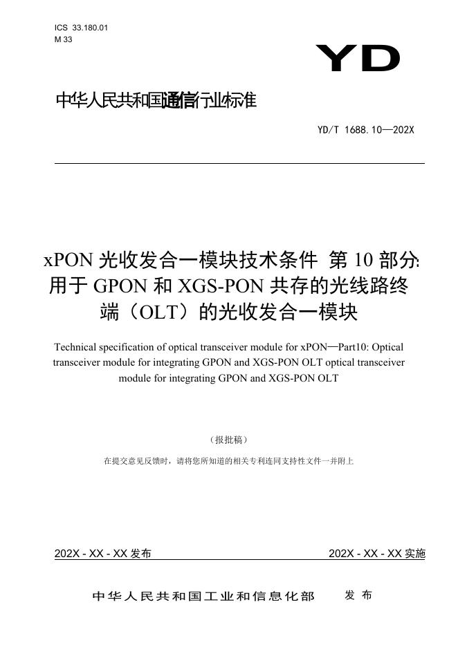 YD/T 1688.10-2021 标准预览