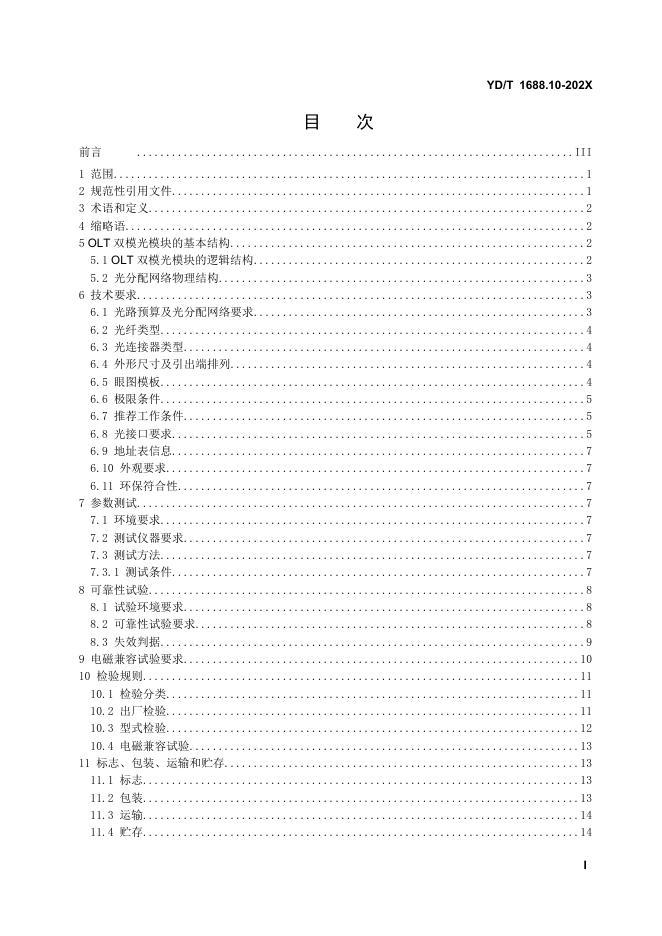YD/T 1688.10-2021 标准预览