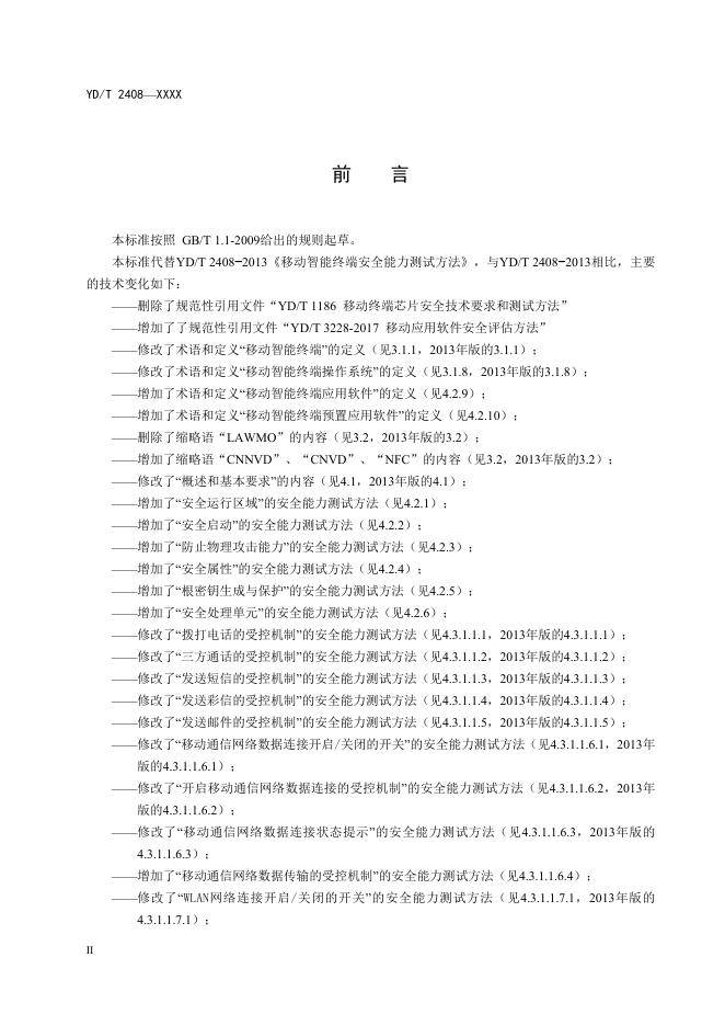 YD/T 2408-2021 标准预览