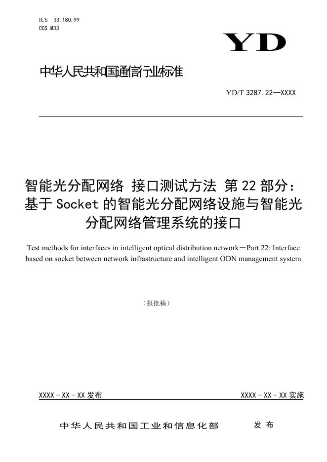 YD/T 3287.22-2021 标准预览