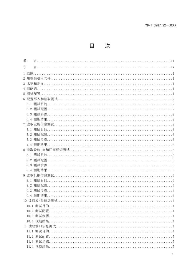 YD/T 3287.22-2021 标准预览