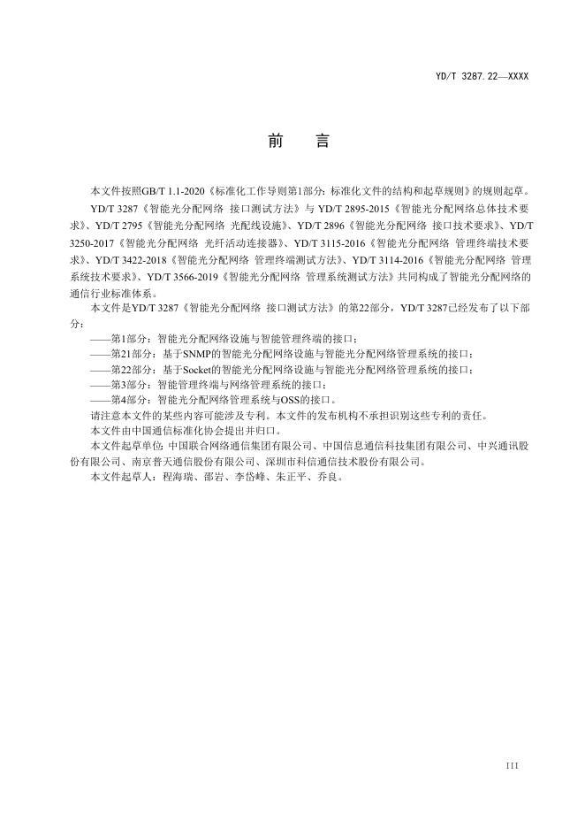 YD/T 3287.22-2021 标准预览