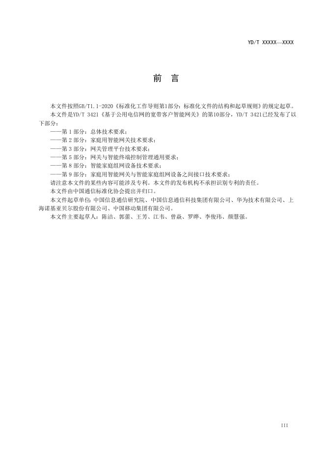 YD/T 3421.10-2021 标准预览