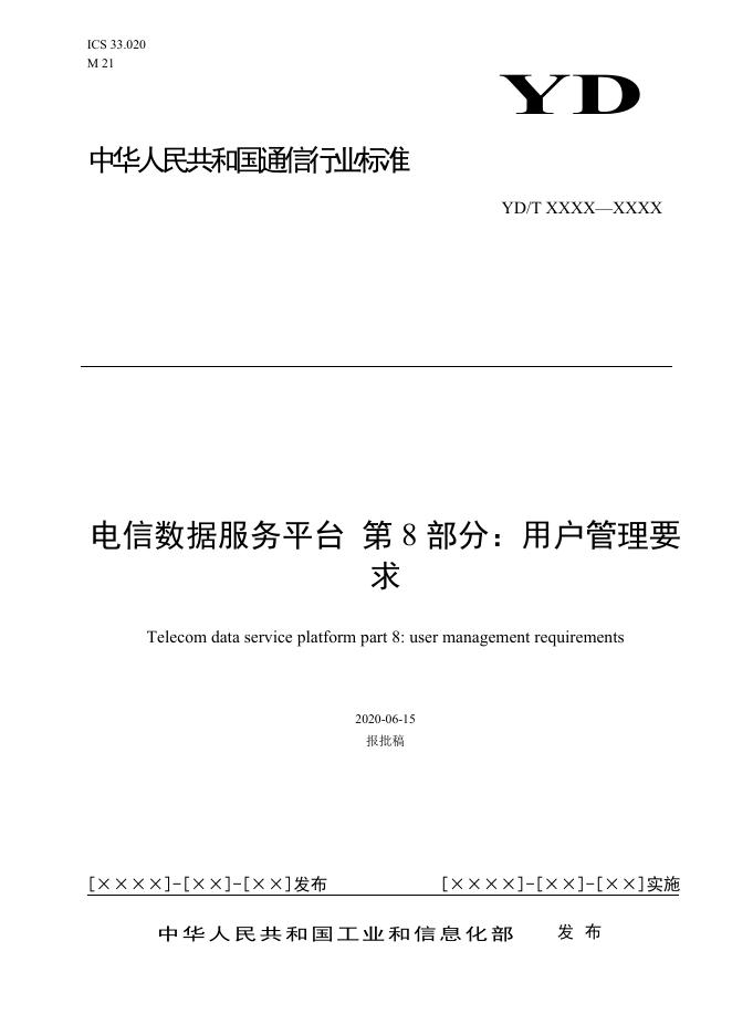 YD/T 3758.8-2021 标准预览
