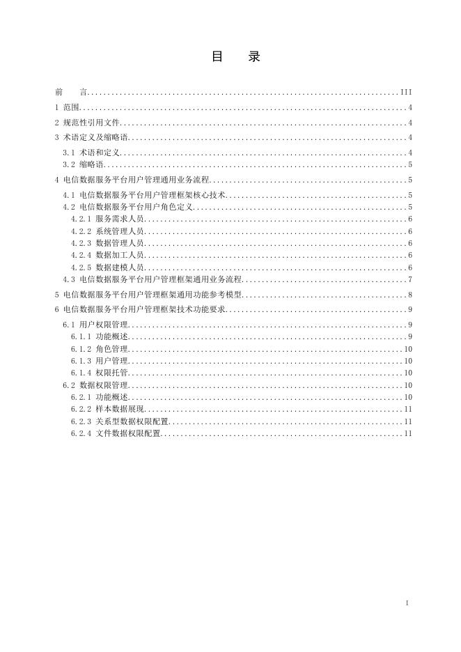 YD/T 3758.8-2021 标准预览