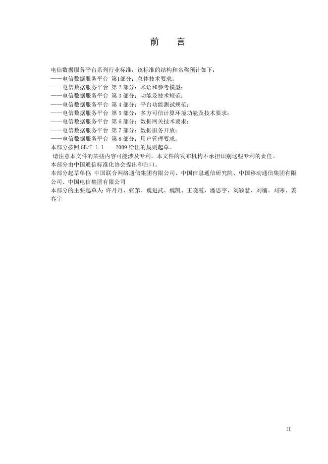 YD/T 3758.8-2021 标准预览