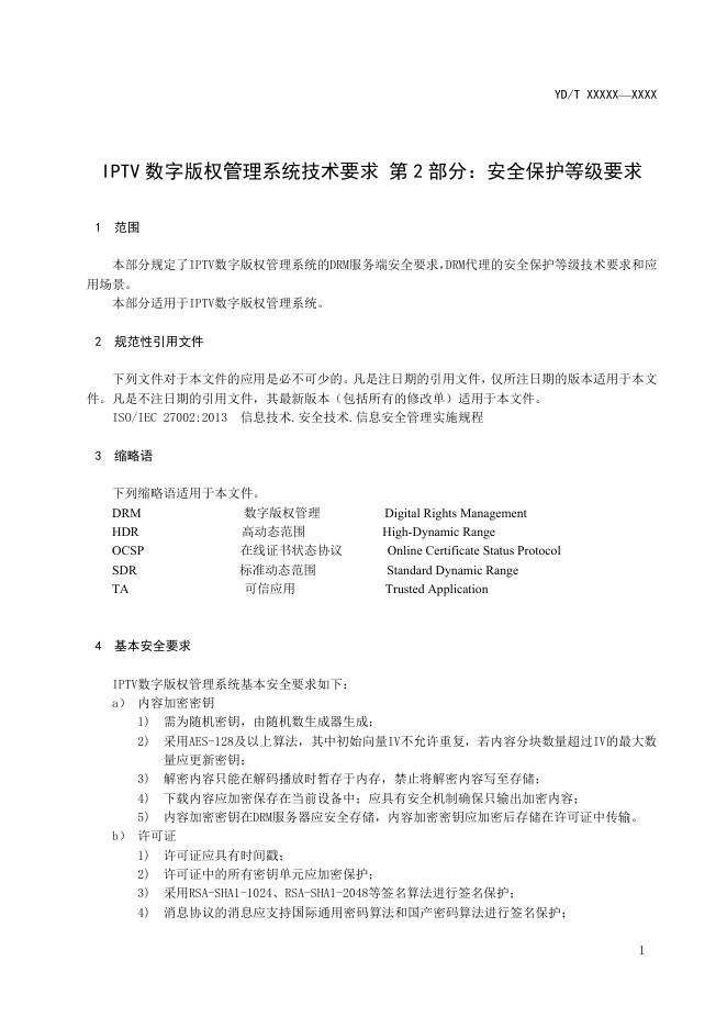 YD/T 3866.2-2021 标准预览
