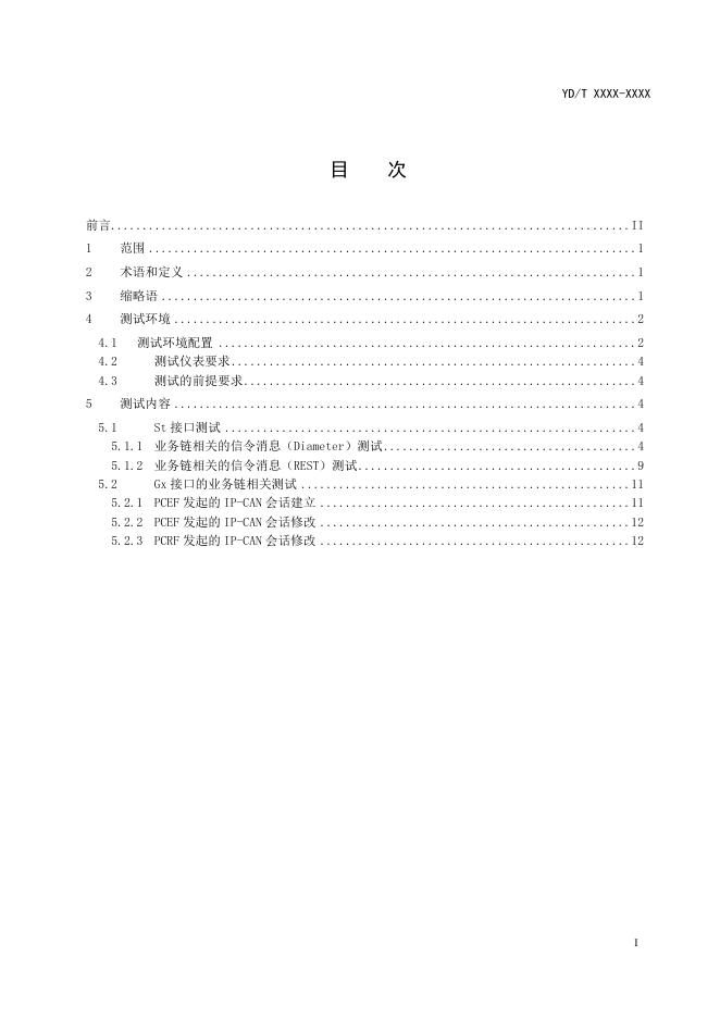 YD/T 3870-2021 标准预览