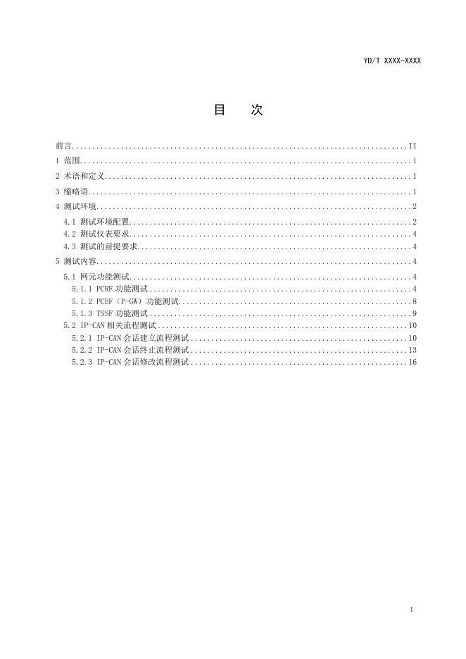 YD/T 3871-2021 标准预览