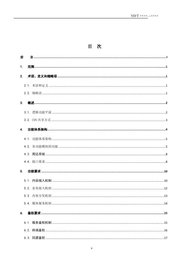 YD/T 3882-2021 标准预览