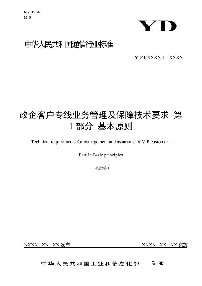 YD/T 3887.1-2021 标准预览