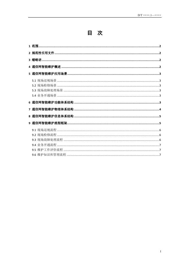 YD/T 3888.1-2021 标准预览
